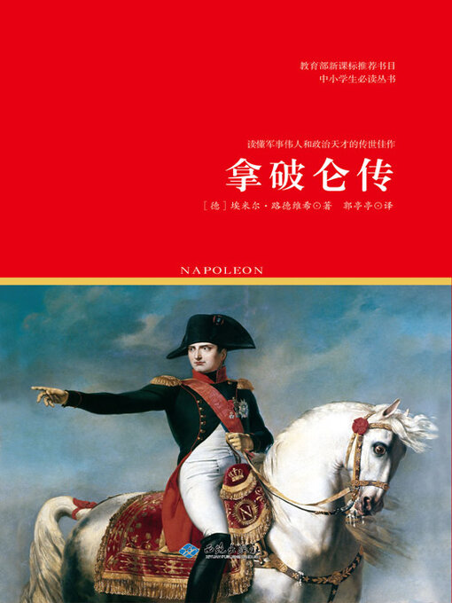 Title details for 拿破仑传 by 埃米尔·路德维希 - Available